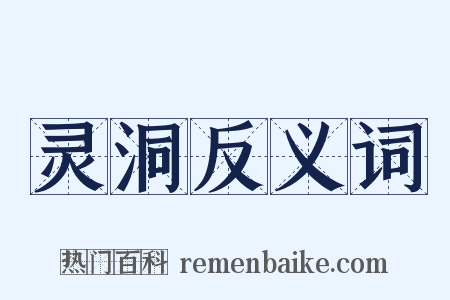 灵洞反义词是什么意思的图片